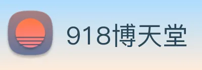 918博天堂 logo